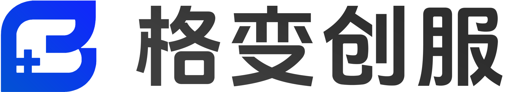 格变创服