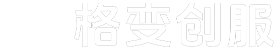 格变创服